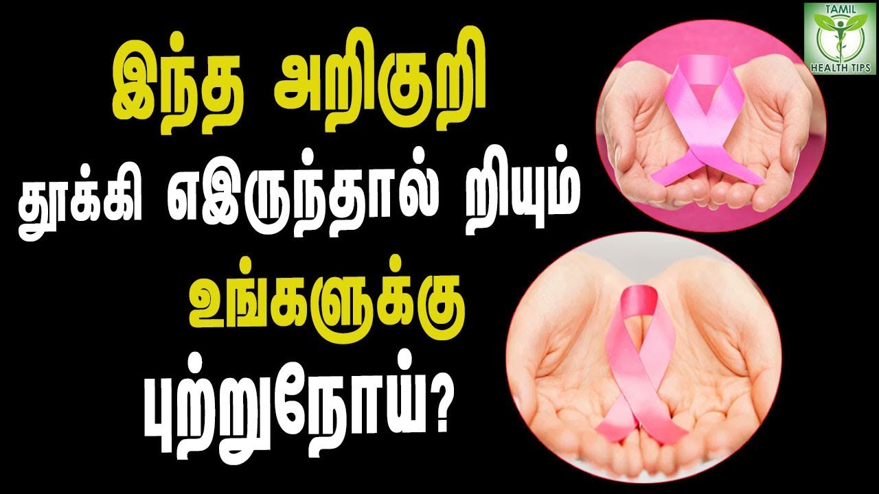 Warning Signs of Cancer in Your Body – Tamil Health & Beauty Tips