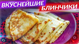 РЕЦЕПТ БЛИНОВ, КАК ПРИГОТОВИТЬ НЕЖНЫЕ БЛИНЧИКИ НА МОЛОКЕ! СУПЕР РЕЦЕПТ ДОМАШНИХ И ТОНКИХ БЛИНЧИКОВ!