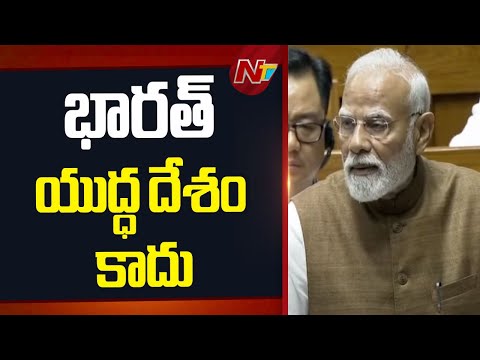 భారత్ ఎప్పుడు శాంతిని కోరుకుంటుంది | PM Modi Speech At Parliament Monsson Session 2025 | NTV Telugu - NTVTELUGU