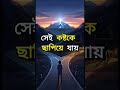 পরিবারের সুখের জন্য নিজের স্বপ্ন বিসর্জন দেওয়া।
