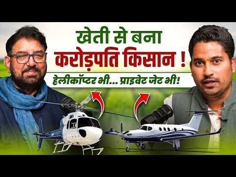 भारत के सबसे अमीर किसानों में से एक😳👉🏻खेती से खरीदा Helicopter और Private Jet😳Dr. Raja Ram Tripathi