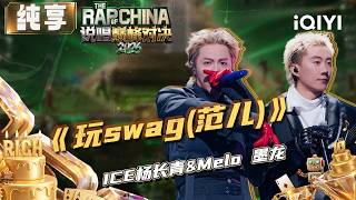 Download lagu Stage:ICE&Melo 'Playing with Swag' | The Rap of China 2026 | iQIYI SuperShow