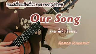 Video thumbnail of "Tango‘s Ukulele cover:Our song เพลงที่เพิ่งเขียนจบ Ost.แค่เพื่อนครับเพื่อน- NANON KORAPAT"