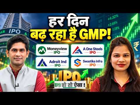 Moneyview IPO । A One Steels IPO । Adroit Ind IPO । Swastika Infra IPO में क्या करें?