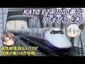 【Nゲージ】KATO E2系1000番台「やまびこ・とき」を導入してみた