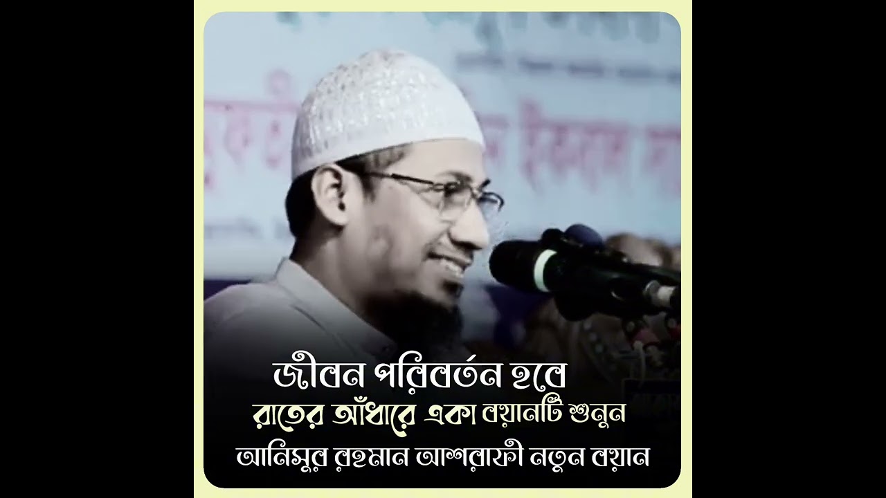 😭জীবন পরিবর্তন হবে রাতের আধারে বয়ানটি শুনুন 😭          ❤️❤️আনিসুর রহমান আশরাফীর নতুন বয়ান ❤️❤️