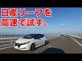 日産リーフ試乗　-高速編-/NISSAN LEAF TESTDRIVE の動画、YouTube動画。