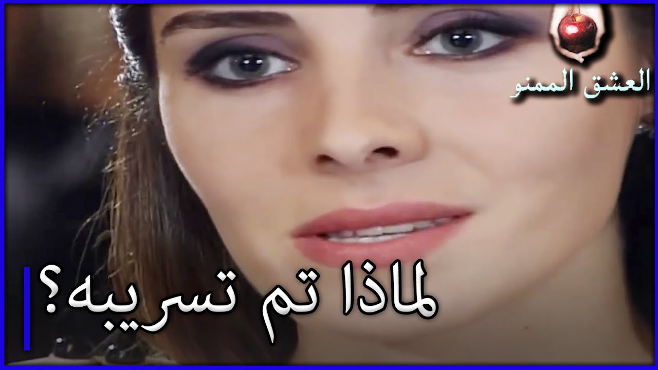 لماذا هو محدود؟ الحب الممنوع الجزء 84