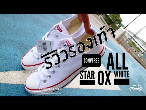 รีวิว CONVERSE - ALL STAR สีขาว