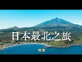 【日本最北之旅】預告｜99%的遊客沒去過的北海道-稚內、禮文島、利尻島｜日本旅居｜4K｜2024