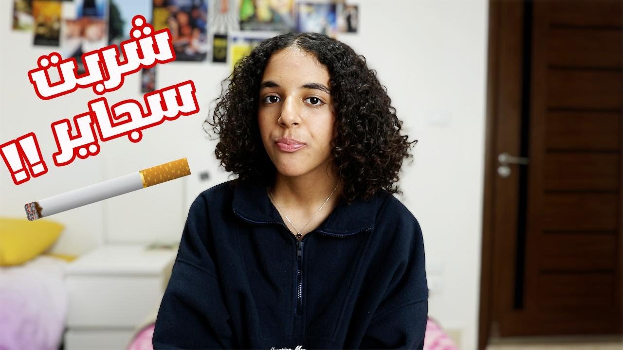 سألتوني اكتر اسئلة محرجة.. شربت سجاير؟؟