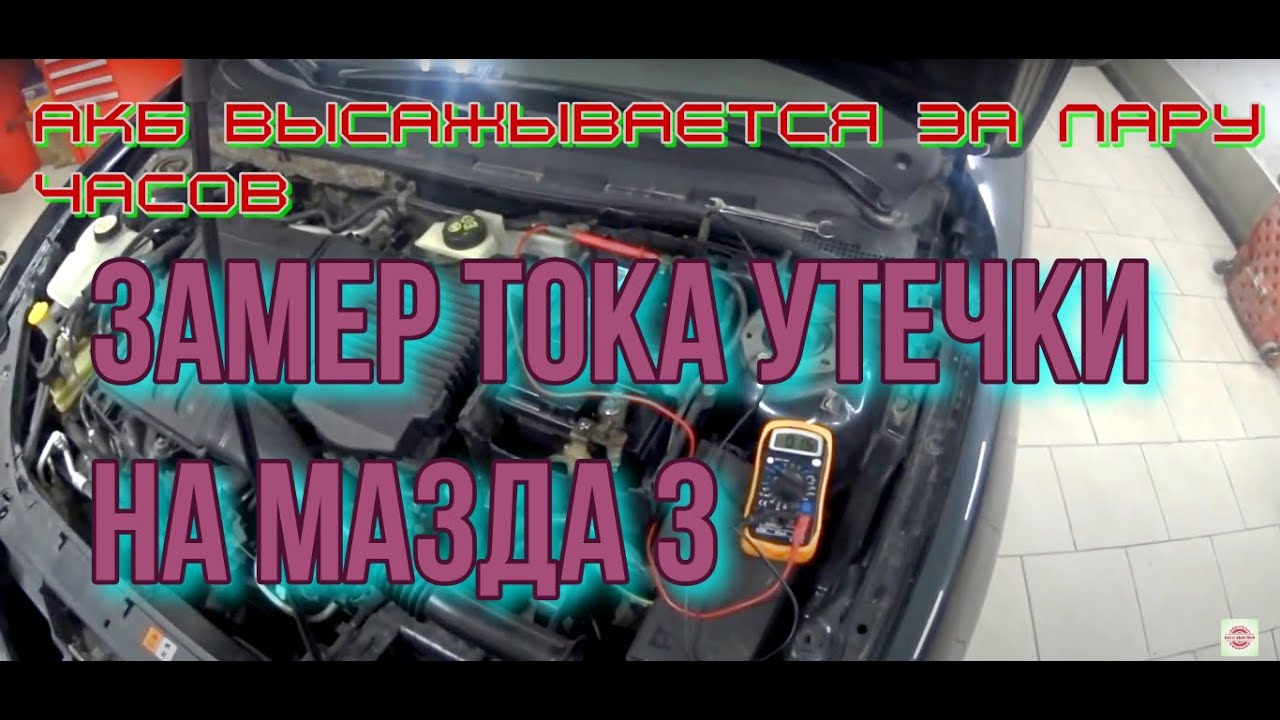 Как замерить #Mazda 3 ток утечки. Какой аккумулятор лучше поставить ...