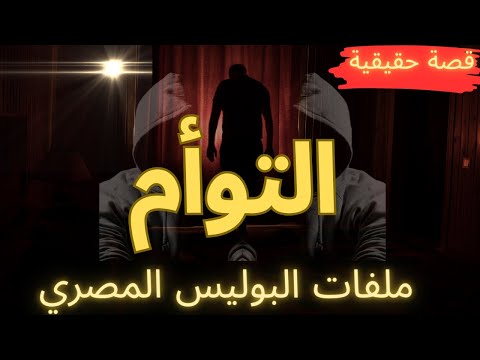 لغز التوأمان أحداث حقيقية من ملفات البوليس المصري