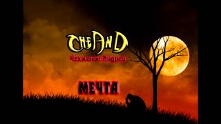 CheAnD - Мечта (2014) (Андрей Чехменок) (Аудио) CheAnD - Мечта (2014) (Андрей Чехменок) (Аудио)