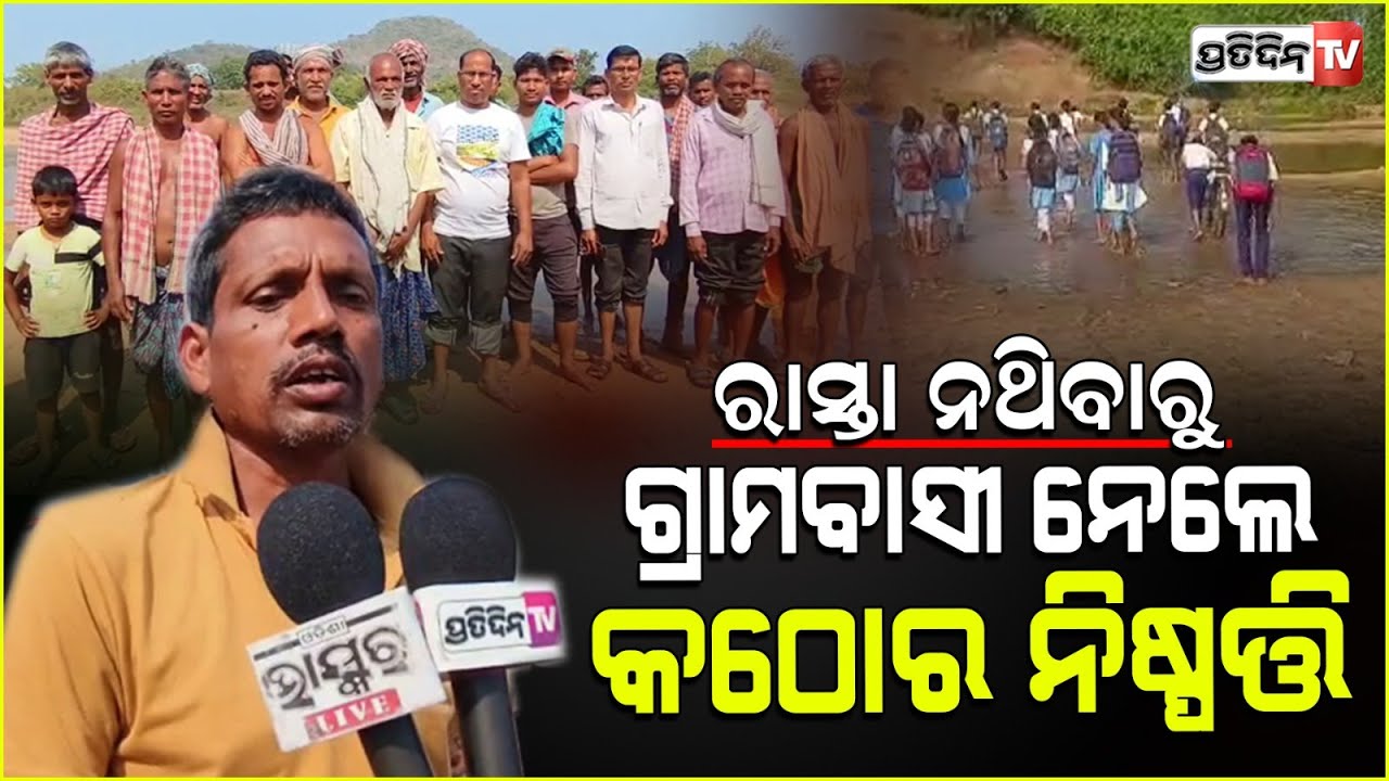 ୨ କିମି ରାସ୍ତାକୁ ୧୭ କିଲୋମିଟର ବୁଲି ବୁଲି ଯିବାକୁ ପଡୁଛି , ଗାଁ କୁ ନାହିଁ ପୋଲ । Deogarh