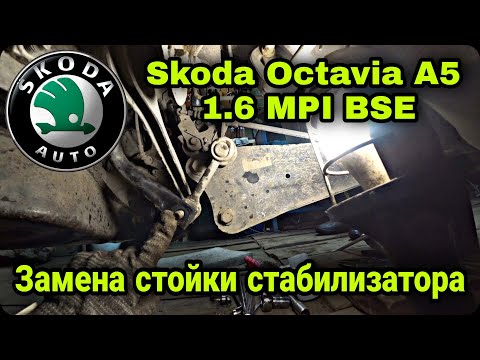 Замена стойки стабилизатора Skoda Octavia A5 1.6 MPI BSE