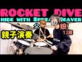 ROCKET DIVE/hide ドラム＆ギター親子演奏