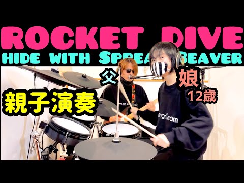 ROCKET DIVE/hide ドラム＆ギター親子演奏