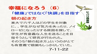 幸福になろう（6）「『健康』ではなく『快調』を目指す」