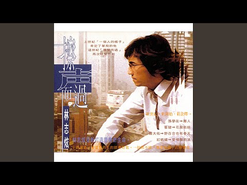 野百合也有春天 (《擦声而过》) - 林志炫