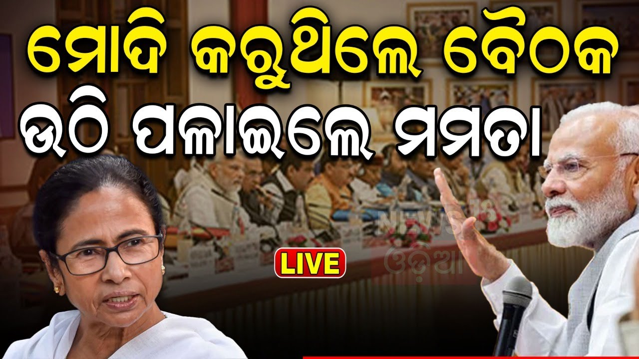 Live: ମୋଦିଙ୍କ ବୈଠକରୁ ଉଠି ପଳାଇଲେ ମମତା | West Bengal CM Mamata Banerjee Leaves From NITI Aayog Meeting