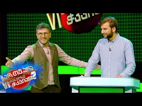 ხარ თუ არა მეექვსე კლასელზე ჭკვიანი - დევი ონიანი