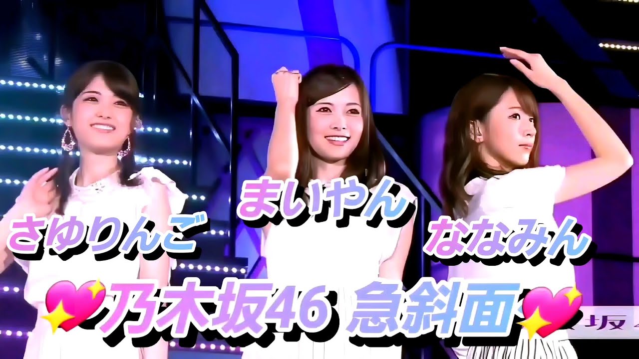 8K Super Hi-Vision】乃木坂46『急斜面』(自分リクエスト) - YouTube