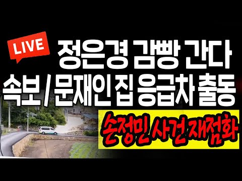 (라이브뉴스) 속보 / 문재인 집 응급차 출동! / 2022.06.08