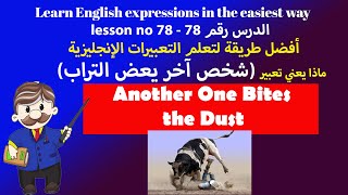 _عبارات بالانجليزية الدرس 78_English Expression 78 Another One Bites the Dust