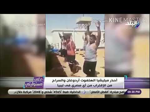 خطف وتعذيب المصرين في ليبيا علي يد ميليشيات تركيه في ليبيا