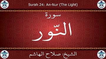 القرآن الكريم بصوت صلاح الهاشم - سورة النور