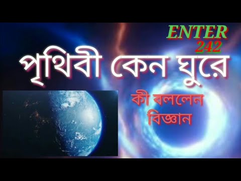 ভিডিও: পৃথিবী কেন ঘুরবে