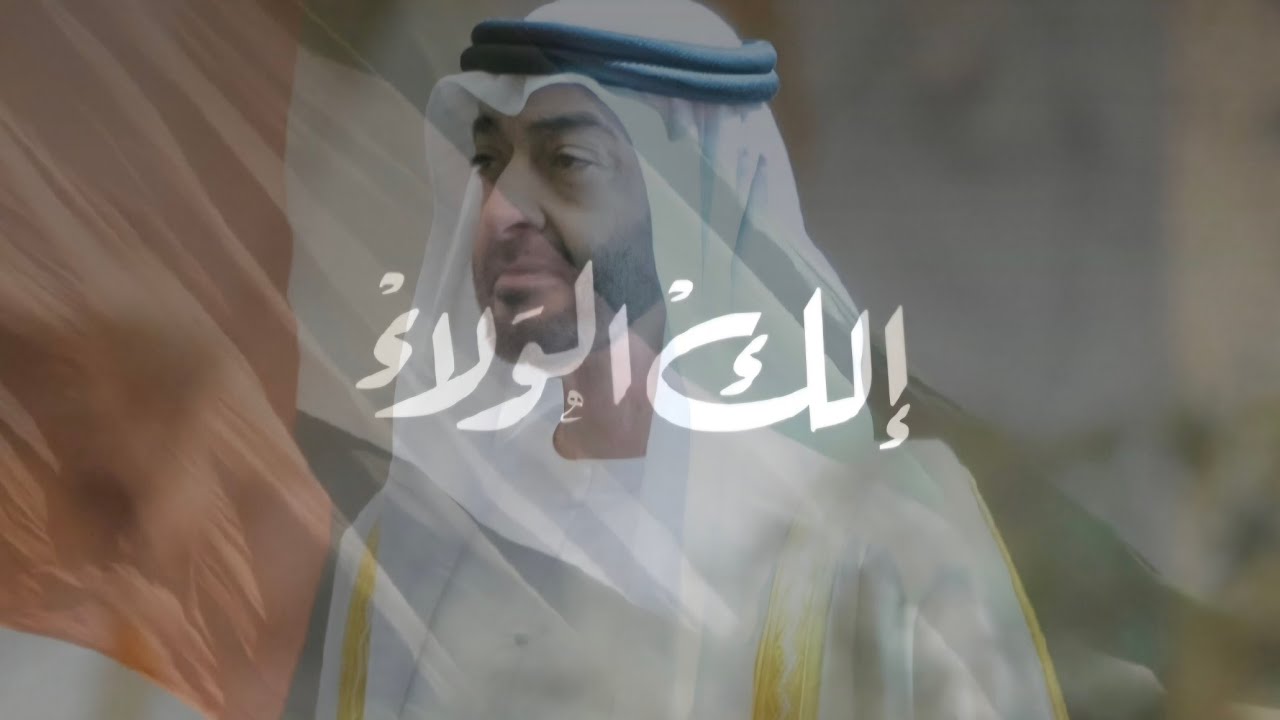 إلك الولاء| إهداء من قبيلة الحجاجي بمناسبة العيد الوطني لدولة الإمارات العربية المتحدة|حصرياً 2025