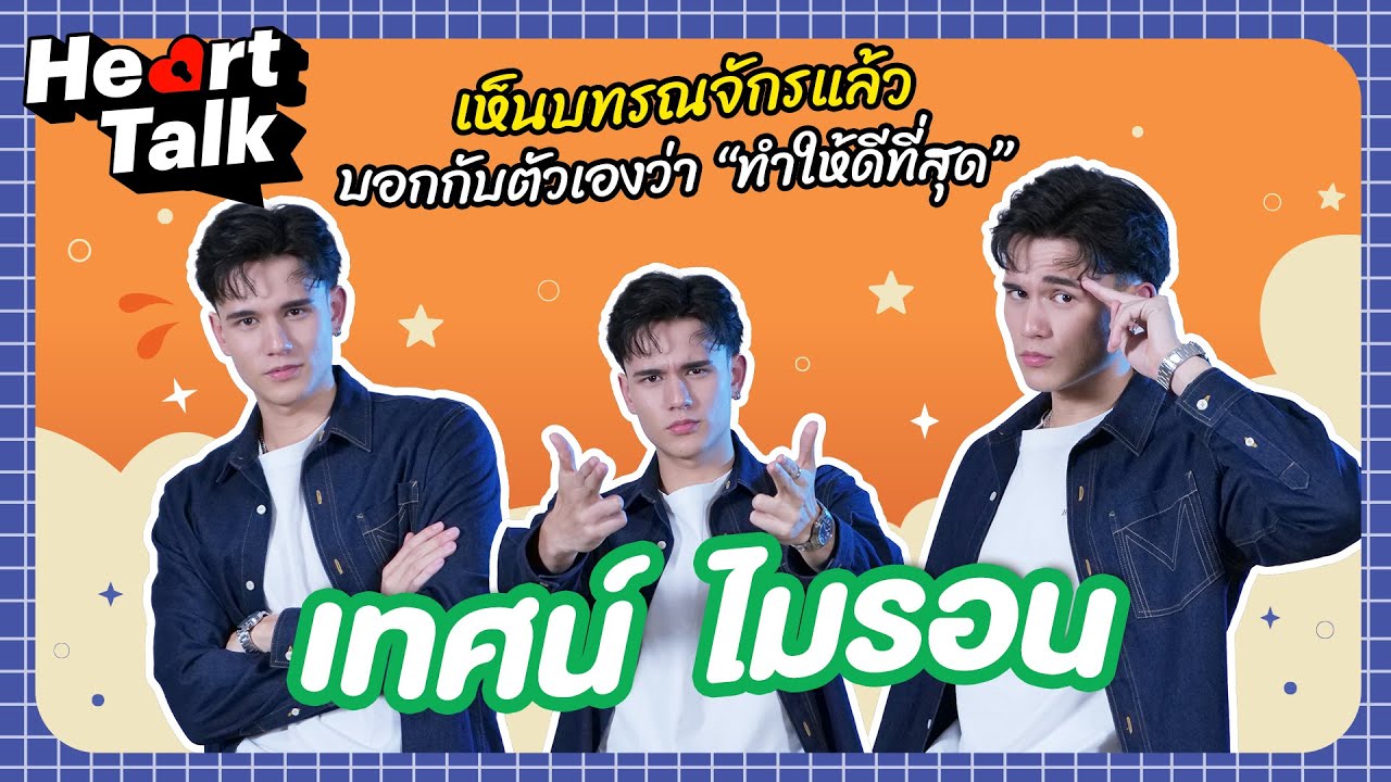 แรก ๆ ผมไม่เก่งภาษาไทยเลย แต่ตอนนี้ผมรู้สึกว่า ภาษาไทยของผมเก่งขึ้น  Heart Talk  EP.20 | 3Plus
