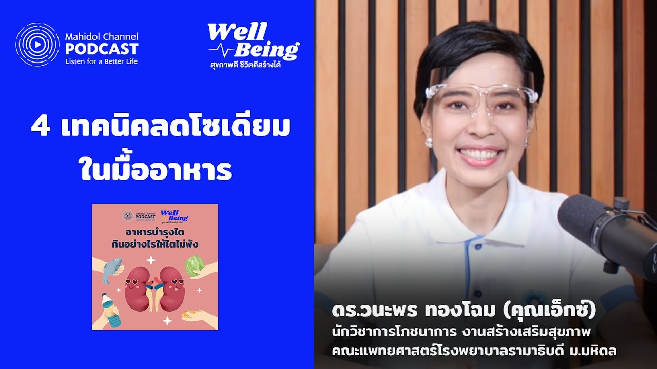 4 เทคนิคลดโซเดียมในมื้ออาหาร | HIGHLIGHT Well-Being EP.20