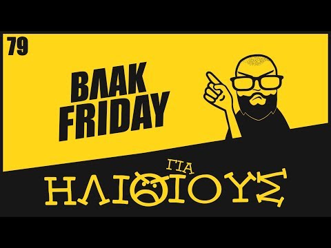 Βίντεο: Black Friday 2019: εκπτώσεις, προσφορές και δώρα ομορφιάς από τις καλύτερες μάρκες που δεν πρέπει να χάσετε