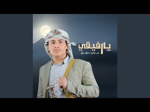 يارفيقي