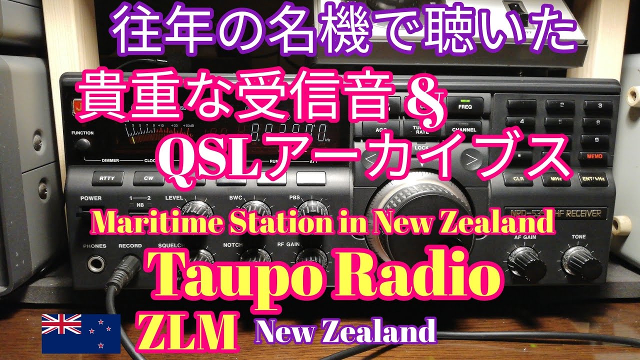 往年の名機で聴いた貴重な受信音とQSLアーカイブス、Taupo Radio (ZLM) / New Zealand YouTube