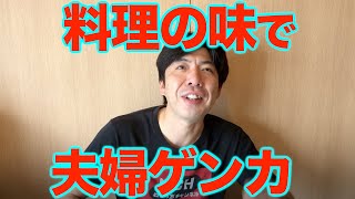 料理の味で夫婦ゲンカ