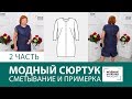 Как сшить модный сюртук своими руками? Сметывание и примерка. Готовим гардероб на осень. Часть 2.