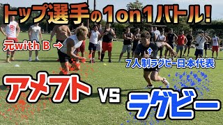 【ラグビーvsアメフト】ラスボスに元withBコージ選手！1on1で本気の勝負