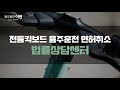 전동킥보드 음주운전 면허취소  자동차와 같이 취급되므로! 구제 신청이 절실하다면! (음주운전 전문/ 법무법인 이현)