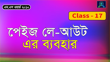 Ms Word Class 17 Page Layout (পেইজ লে-আউট এর ব্যবহার দেখুন)