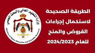 الطريقة الصحيحة لاستكمال إجراءات القروض والمنح وتقديم طلب الكفالة العدلية للعام الجامعي 2023 / 2024 screenshot 3