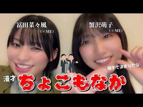 【冨田菜々風】漫才 『ちょこもなか』～萌子です！ 菜々風です！ ふたり合わせて ちょこもなか です～