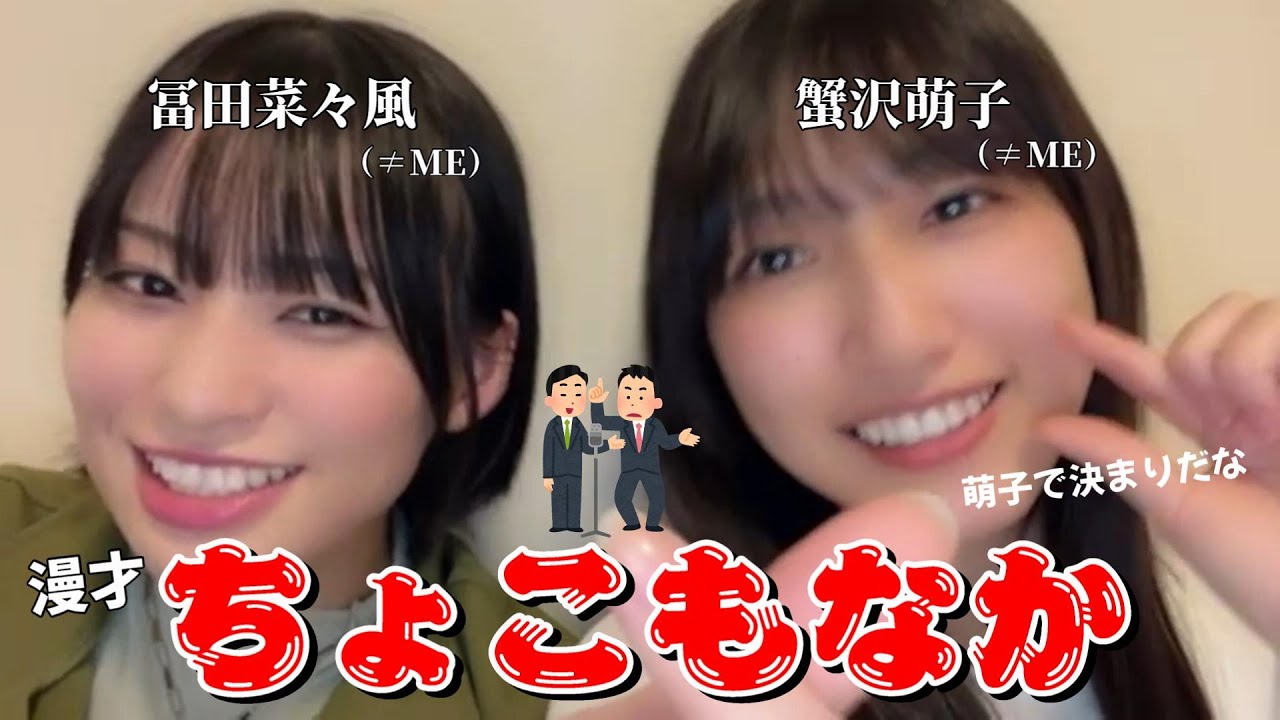 【冨田菜々風】漫才 『ちょこもなか』～萌子です！ 菜々風です！ ふたり合わせて ちょこもなか です～