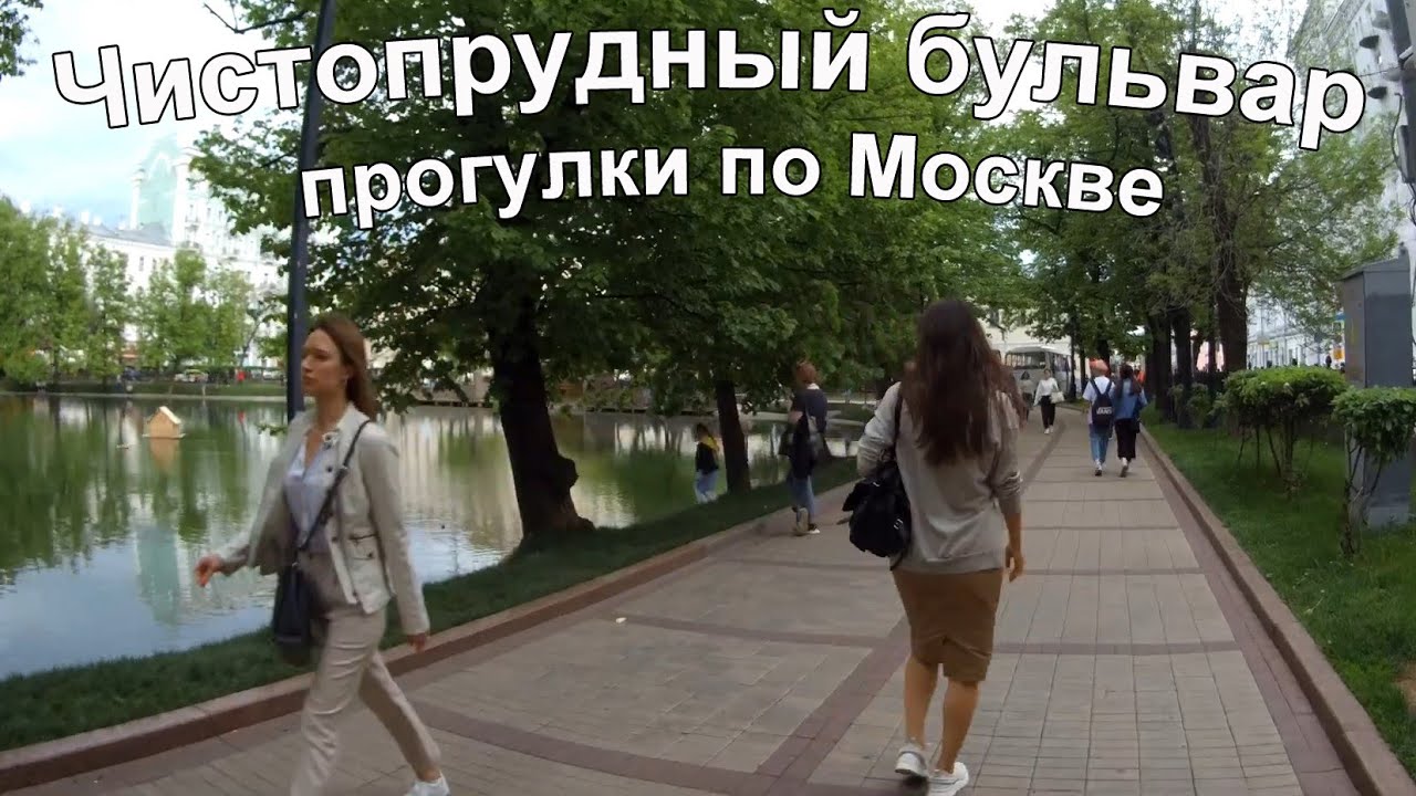 Чистопрудный бульвар. Прогулки по Москве. The best places to walk in Moscow. Chistoprudny Boulevard