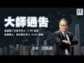 摩根大通認股證牛熊證特約：大師通告 - 20260521 - 主持：沈振盈 (沈大師)、冼潤棠(棠哥)