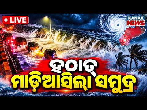 🔴ହଠାତ୍ ମାଡ଼ିଆସିଲା ସମୁଦ୍ର | Sea Water Enters Roads: Cyclone Arnab High Tide & Coastal Flooding Live