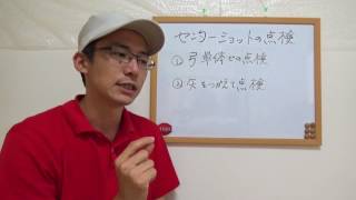 アーチェリー　センターショット見方と点検について